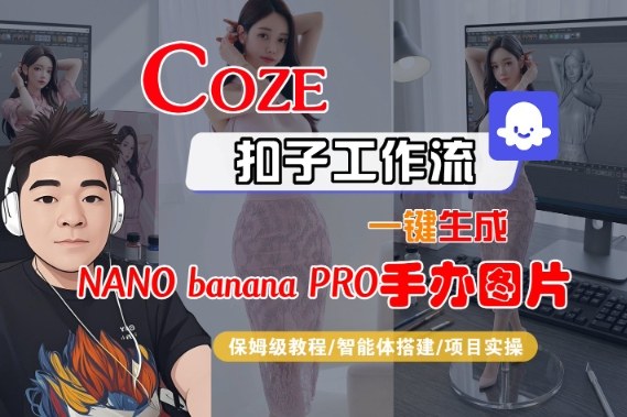 Coze扣子智能体工作流一键生成“nano_banana2-手办图片”，全流程保姆级教学-来福网创