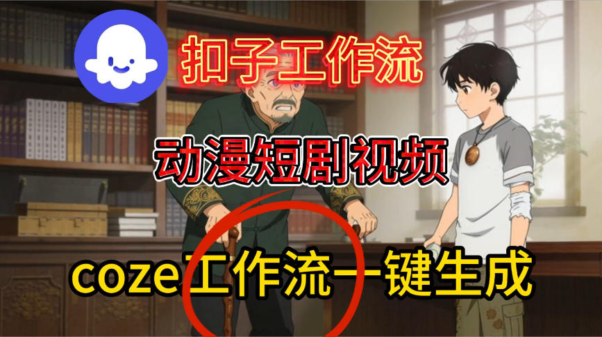 Coze扣子智能体工作流一键生成动漫短剧视频，保姆级搭建教学-来福网创