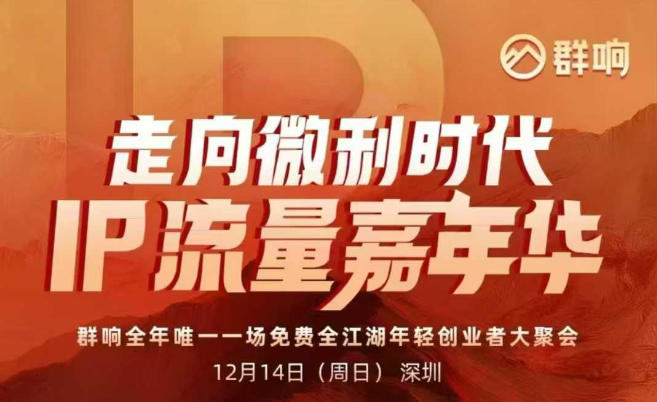 2025ip嘉年华万人12月14深圳线下课，走向微利时代，IP流量嘉年华，实操性极强的商业干货课-来福网创