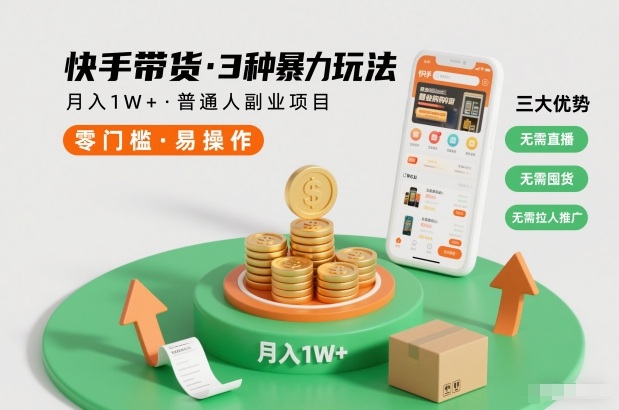 快手带货3种暴力玩法，月入1W+，无需直播、无需囤货、无需拉人推广，适合普通人副业项目-来福网创