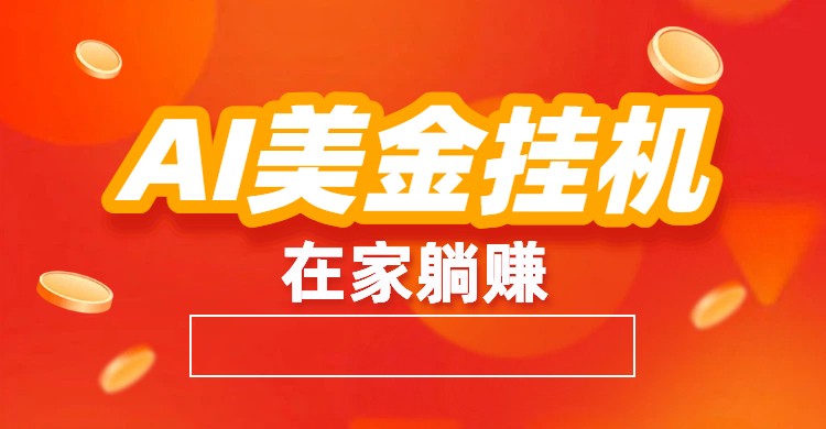AI美金挂机：全自动赚美金、自动交易、风口项目-来福网创