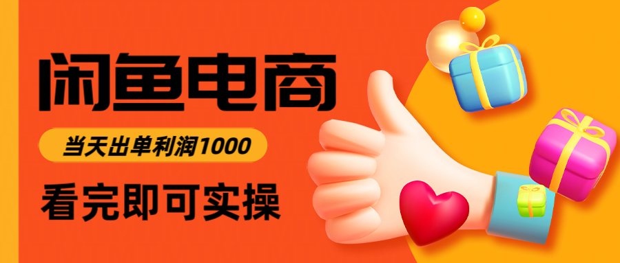 闲鱼高利润电商，当天上架当天出单，一单利润300-来福网创