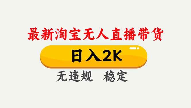 （16835期）淘宝无人直播【最新】，独家技术，日入2K+，无违规无封号，可矩阵，长期稳定-来福网创