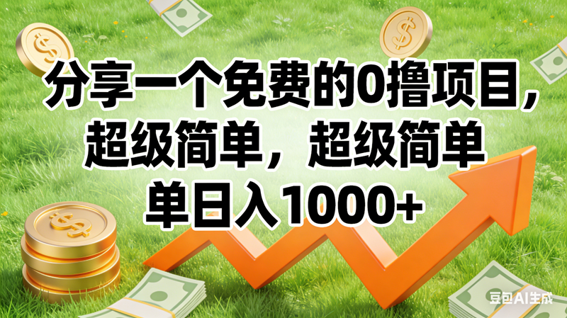 （16872期）0撸靠谱小项目，超级简单，绝对靠谱，日入1500+-来福网创