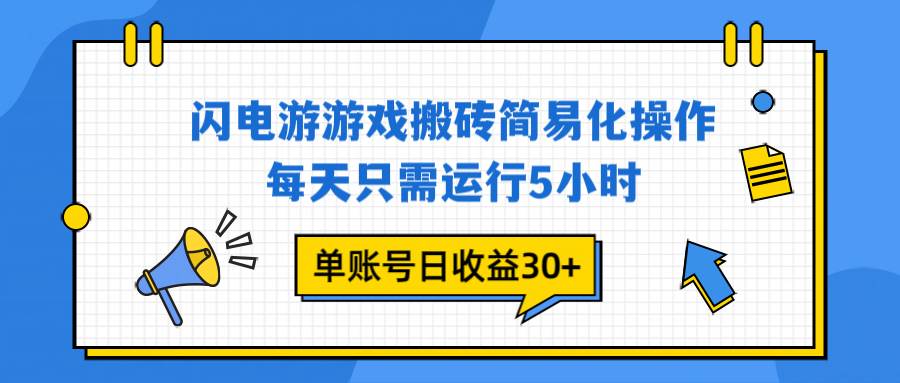 （16911期）闪电游 游戏试玩 每天只需运行5小时 单账号日收益30+当天上车当天就可以变现-来福网创