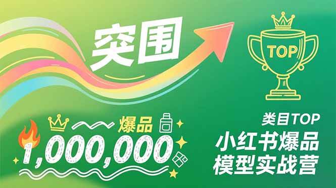 （16922期）小红书爆品模型实战营，从新品突围到成为类目TOP，可复制路径，打造多个营收百万级爆品-来福网创